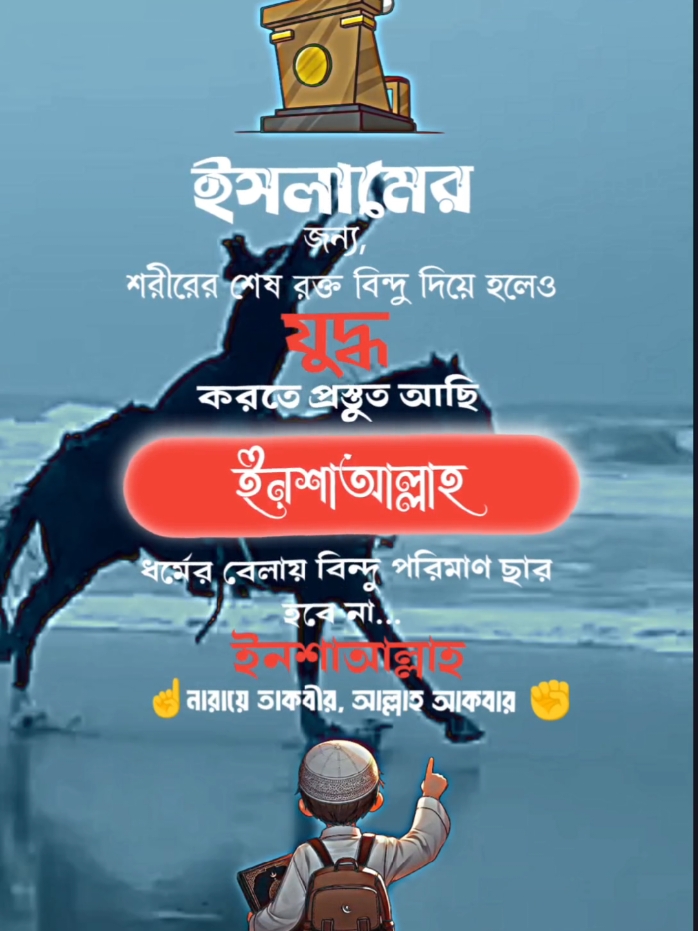 ইসলামের জন্য শরীরে শেষ রক্ত বিন্দু দিয়ে হলেও প্রস্তুত আছি ইনশাআল্লাহ #fyp #foryou #foryoupage #tiktok #trending #islamic_video #grow #adrianfahim451 @For You @For You House ⍟ 