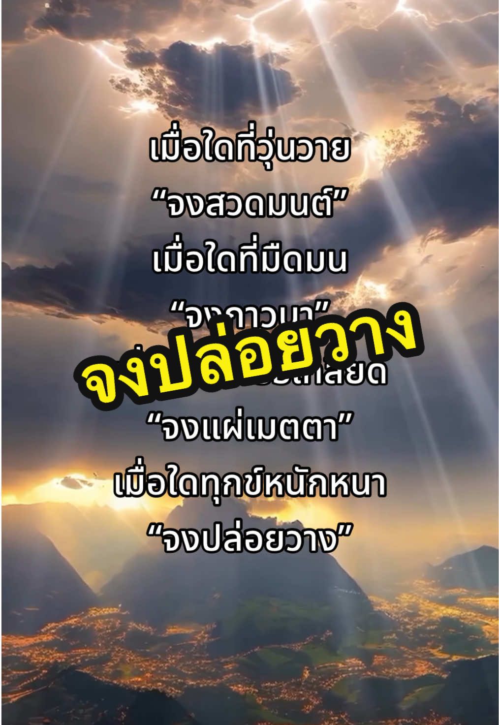 จงปล่อยวาง #วันพระ #สวดมนต์ #ภาวนา #แผ่เมตตา #ปล่อยวาง 