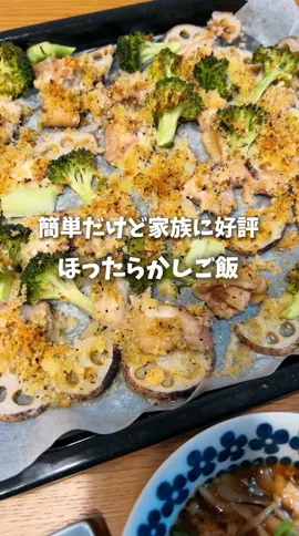 レシピ詳細はこちら↓ この日の献立 ・チキンと野菜のパン粉チーズ焼き ・きのこと豆腐のそぼろあん ・サラダ ・野菜のコンソメスープ 【チキンと野菜のパン粉チーズ焼き】 材料 ・鶏もも肉･･･1枚 ・塩コショウ･･･少々 ・ブロッコリー･･･1/2房 ・れんこん･･･130ｇ ☆パン粉･･･大さじ4 ☆パルメザンチーズ･･･大さじ2 ☆塩･･･小さじ1/2 ☆黒胡椒･･･少々 ☆にんにくチューブ･･･小さじ1 ☆乾燥バジル･･･少々 ☆オリーブオイル･･･大さじ2 ①鶏肉と野菜は食べやすい大きさに切る。 ②鶏肉に軽く塩コショウし、野菜と一緒に クッキングシートを敷いた天板に 重ならないように並べる ③☆の材料を混ぜ合わせて②にまぶす。 ④220度で予熱していたオーブンで火が通るまで20～25分程焼いたら完成 【きのこと豆腐のそぼろあん】 材料 ・鶏ひき肉･･･150ｇ ・絹ごし豆腐150ｇ･･･3個 ・お好みのきのこ･･･適量 ☆麺つゆ(3倍濃縮)･･･100cc ☆水･･･200cc ☆生姜チューブ･･･小さじ1 ・水溶き片栗粉･･･適量 ①熱したフライパンにごま油をひき、 ひき肉を炒める。 ②肉に火が通ったらきのこを加えて炒める。 ③きのこがしんなりしてきたら☆を加える。 ④煮だったら水溶き片栗粉でとろみをつける。 ⑤豆腐を入れてあんをかけながら少し煮たら完成。 #暮らし#時短レシピ#節約ご飯#作り置き#常備菜 #時短料理 #献立#節約料理#節約ごはん#節約術#冷凍保存#ご飯#時短#ごはん#おうちごはん#レシピ#晩ご飯#夜ご飯#夜ごはん