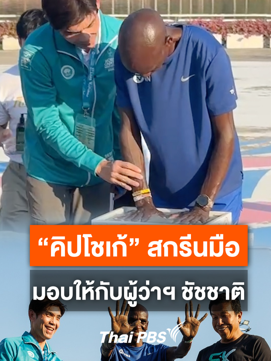 วินาที “เอเลียด คิปโชเก้” #EliudKipchoge ประทับมือลงบน Handprint มอบให้กับ ผู้ว่าฯ ชัชชาติ เพื่อนำไปไว้ที่สวนสาธารณะ 2 สวน ใน กทม. . 🏃 Thai PBS ยิงสดงานวิ่งสุดยิ่งใหญ่ส่งท้ายปี AMAZING THAILAND MARATHON BANGKOK 2024 #วิ่งผ่าเมือง ซีซั่น 7 วันที่ 1 ธ.ค. นี้ เวลา 01.30 – 08.00 น. ชมสดทาง #ThaiPBS #ช่องหมายเลข3 หรือรับชมออนไลน์ . 📌 พิเศษ ! รับชมแบบ Multi-View ในมุมที่คุณเลือกได้ที่กับมุมกล้องติดตาม #คิปโชเก้ โดยเฉพาะ เริ่มเวลา 05.00 น. เป็นต้นไป . #ATMBKK2024 #MARATHONBANGKOK2024 #ข่าวกีฬา #มาราธอน #งานวิ่ง #AmazingThailandMarathon2024