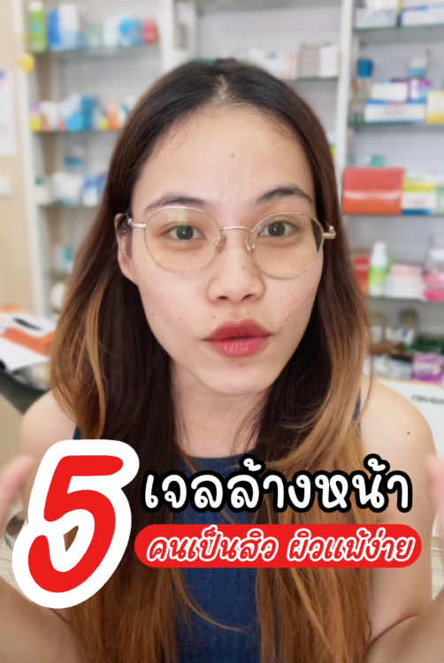 5เจลล้างหน้า ที่ใช้แล้วชอบ เนื้อเจล ไม่เน้นฟอง เน้นสะอาด ไม่รบกวนผิว... #ภสทราย #รีวิวบิวตี้ #tiktokรีวิว #ใช้ดีบอกต่อ #tiktokบอกต่อ #เจลล้างหน้า #สิว #ผิวแพ้ง่าย #ผิวแพ้ง่ายใช้ได้ 