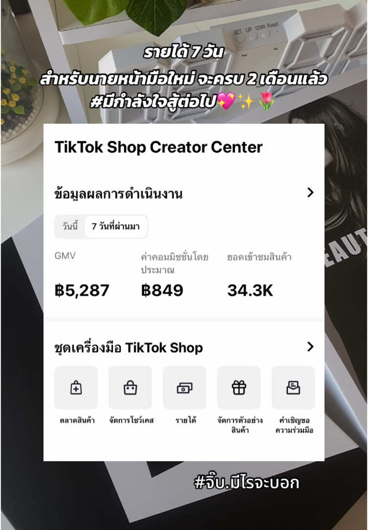 สู้ต่อไป นายหน้ามือใหม่ 🥰💖🌷 #นายหน้าtiktokshop #นายหน้าtiktok #นายหน้าติ๊กต๊อกมือใหม่ #คลีเอเตอร์tiktokshop #tiktokviral #เทรนด์วันนี้ #ขึ้นฟีดเถอะ 