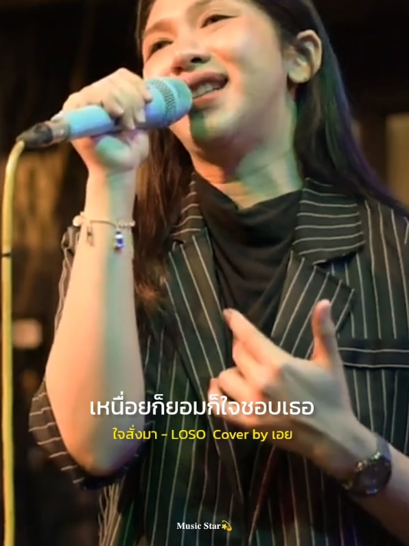 ใจสั่งมา - LOSO I Cover by เอย  #ใจสั่งมา #เอย  #รับโปรโมทเพลง  #MusicStsr  #💘🎶อารมณ์เพลง🎶💘 