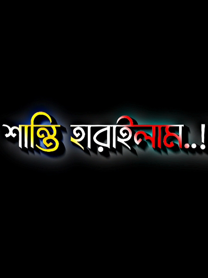 সুখ হারাইলাম শান্তি হারাইলাম #lyricsabir🥺 #harttuching_line #sadstory #tiktokbangladesh🇧🇩 #unfreezemyacount @TikTok @For You @𓆩𝐌𝐣 𝐑𝐚𝐤𝐢𝐛 𝐊𝐡𝐚𝐧ツ 