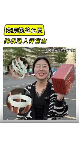 挑战随机找路人开翡翠盲盒！大笑混迹翡翠圈多年，这次居然折在路人手里了？#街头挑战#挑战#翡翠#翡翠手镯#珠宝首饰