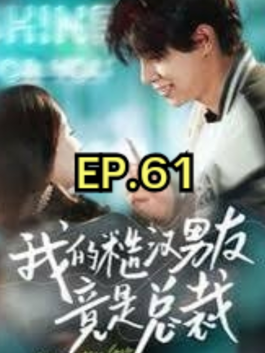 EP.61 #我的糙汉男友竟是总裁 #myloversostrong #SUEMSUB #มินิซีรีส์จีน #ซีรี่ย์จีน #ละครสั้น #หนังสั้น #แปลจีน #ซับไทย #miniseries #cdrama #thaisub