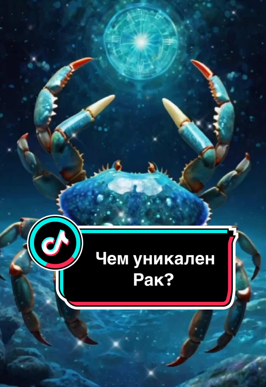 Чем уникален Рак? 🦀♋️ #знакизодиака #рак #астрология #zodiac #zodiacsigns 