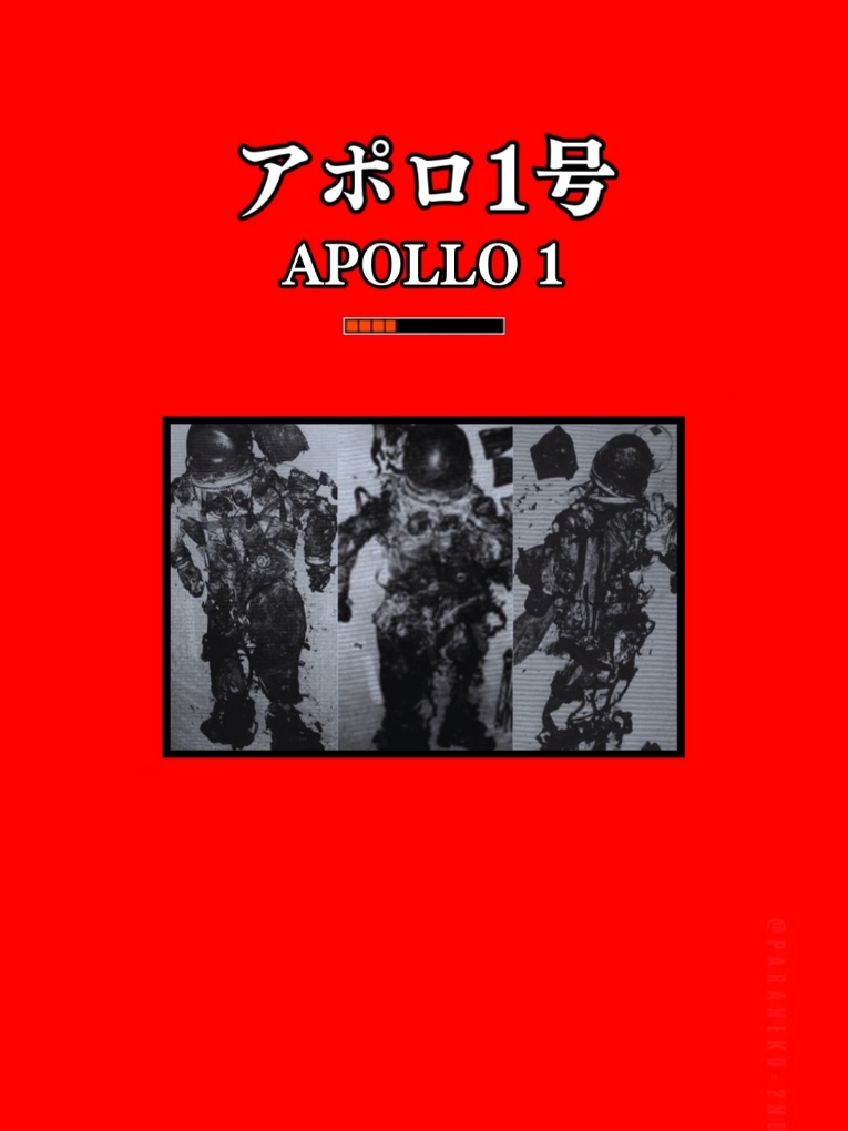 アポロ1号を知っているだろうか。 ＮＡＳＡ最初の有人宇宙飛行計画が、１９６７年２月21日の発射を目ざしていた「アポロ１号」だ。 　そして同年１月27日午後１時、３人の飛行士が、発射前にテストのためアポロ司令船に乗り込んだ。だが、テスト開始直後、グリソム飛行士が「酸っぱいにおい」に気づいた。それが異変発生の兆候だった。いきなり、船内に満たされる酸素流量が高すぎるという警告音が繰り返し鳴りだしたからだ。 　さらに問題が発生した。宇宙船と外部との通信機器が不調モードになったのだ。その間、何度も中断しながら調査されたが、原因が特定されず、テストが再開された。 　午後６時31分、またしても、船内の酸素流量が高くなる異変が起きた。４秒後、「火事だ！」と告げるチャフィー飛行士の声がインターフォンから流れ、ついで２秒後、ホワイト飛行士が「コックピットで火災発生！」と叫んだ。この非常事態にあわてふためく職員たち。緊急時、最低でも90秒で脱出できるはずだったが、現実には、宇宙船内部からのロック解除に、飛行士が無理な姿勢をとるはめになり、短時間での脱出は不可能だった。 アポロ11号は2人の人間を世界で最初に月に着陸させた宇宙飛行であった。ニール・アームストロング船長とバズ・オルドリン月着陸船操縦士の2名のアメリカ人が、1969年7月20日20時17分にアポロ月着陸船「イーグル」号を月に着陸させた。アームストロングは7月21日の2時56分15秒（UTC）に月面に降り立った最初の人物となり、その19分後にオルドリンがアームストロングに続いた。2人は約2時間15分をともに船外で過ごし、47.5ポンド（21.5キログラム）の月物質を地球に持ち帰るために採取した。2人が月面にいる間、マイケル・コリンズ司令船操縦士はひとり月周回軌道上で司令船「コロンビア」号を飛行させた。アームストロングとオルドリンは21時間半を月面で過ごしたあと、月周回軌道上で再び「コロンビア」に合流した。 アポロ11号は、7月16日13時32分（UTC）にフロリダ州メリット島にあるケネディ宇宙センターからサターンV型ロケットで打ち上げられ、NASAのアポロ計画の5番目の有人ミッションとなった。アポロ宇宙船は次の3つの部分（モジュール）から構成される。3人の宇宙飛行士が乗り込める船室を備え、唯一地球に帰還する部分である司令船（CM）と、推進力、電力、酸素、水を供給して司令船を支援する機械船（SM）、そして月に着陸するための下降段と、月を離陸して再び月周回軌道まで宇宙飛行士を送り届けるための上昇段の二段式になっている月着陸船（LM）である。 #apollo #creepypasta #horror #都市伝説 