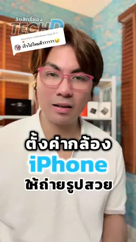 ตอบกลับ @May ค๊าาา💌✨ ตั้งค่ากล้อง iPhone ให้ถ่ายรูปสวย #apple #iphone #iphonetricks #ไอโฟน #ถ่ายรูปสวยด้วยมือถือ #รอบรู้ไอที #ทริคดีๆ #เทคดีมีสไตล์ #techdmestyle 