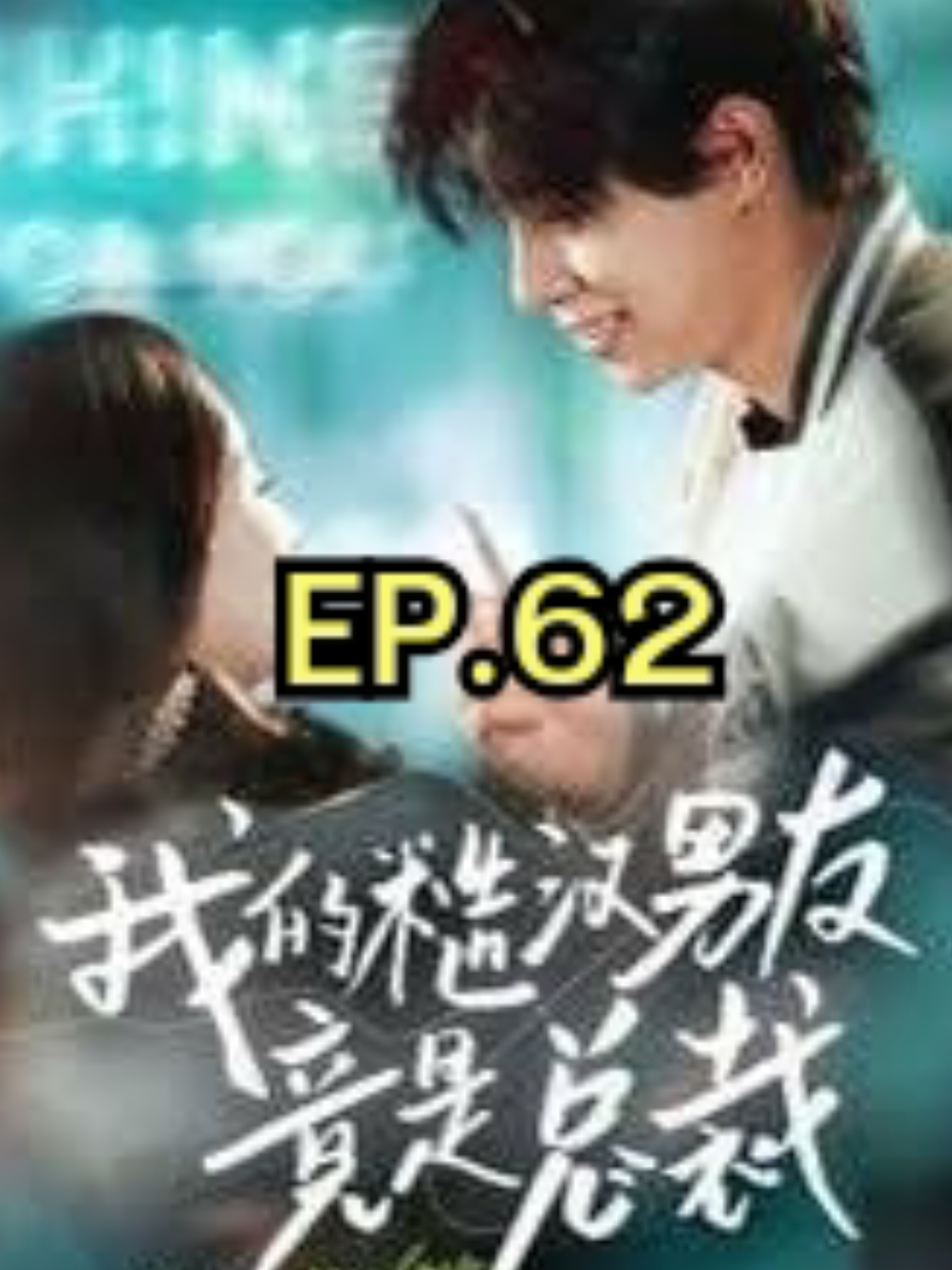 EP.62 #我的糙汉男友竟是总裁 #myloversostrong  #SUEMSUB #มินิซีรีส์จีน #ซีรี่ย์จีน #ละครสั้น #หนังสั้น #แปลจีน #ซับไทย #miniseries #cdrama #thaisub 