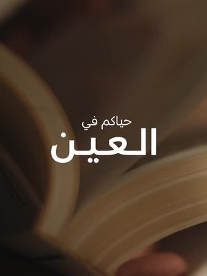 حيث تنبض كل لحظة بالحياة حياكم في العين