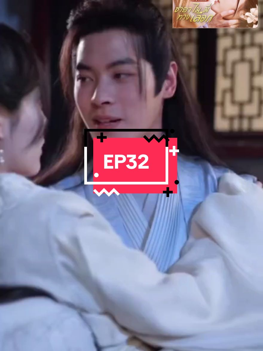 EP32#ชายาไม่มีทางเลือก #พากย์ไทย #ซีรี่ย์จีน #ละครสะท้อนสังคม #ละครสั้นจีน #เทรนด์วันนี้ 