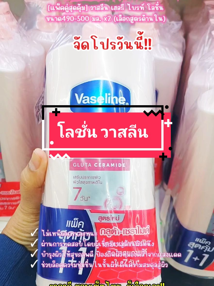 [แพ็คคู่สุดคุ้ม] วาสลีน เฮลธี ไบรท์ โลชั่น 490-500 มล. x2 (เลือกสูตรด้านใน) Vaseline Healthy Bright Lotion 490-500 ml. x2@saothong_59#tiktokรีวิว  @saothong_59#tiktokป้ายยา  @saothong_59 #รีวิวบิวตี้  #วาสลีนเฮลตี้ไบร์ท #วาสลีน  #โลชั่นวาสลีน #สินค้าคุณภาพ  #สินค้าขายดี #สินค้าแนะนํา  #สินค้าขายดี #ของมันต้องมี  #ใช้ดีบอกต่อ #เพื่อผิวสวย 