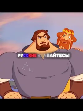 Русские не сдаются #трибогатыря #ильямуромец #илья #муромец #алешапопович ##добрыня##русь##fyp