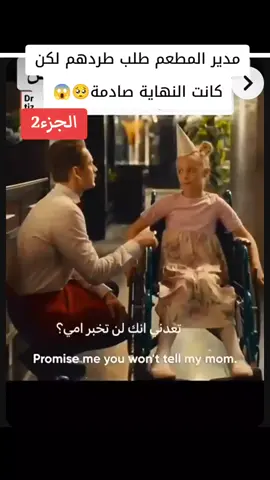 الجزء الثاني #مدير المطعم طلب طردهم لكن كانت النهاية صادمة🥺😱#🥹🥹🥹 #عرب_تيك_توك #عرب #🥰🥰🥰🥰❤️❤️❤️ #مشاهير_تيك_توك_مشاهير_العرب #مشاهير_تيك_توك_مشاهير_العرب #المغرب🇲🇦تونس🇹🇳الجزائر🇩🇿 #العراق🇮🇶 #CapCut #تصميم_فيديوهات🎶🎤🎬 #تمهبيل_جزائري😂 #الشعب_الصيني_ماله_حل😂✌️ #f #i #humor #kesfet #VoiceEffects 