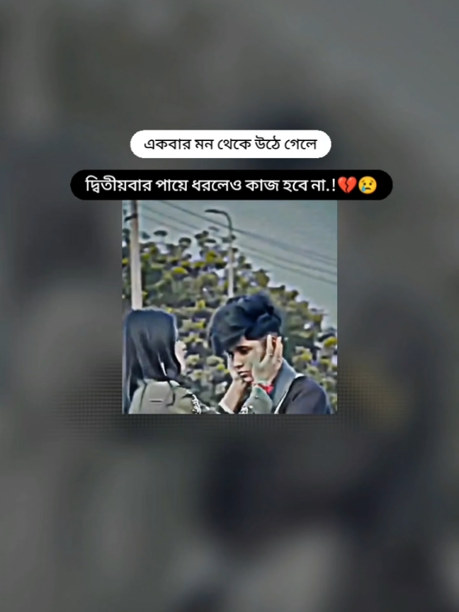 একবার মন থেকে উঠে গেলে দ্বিতীয় বার পায়ে ধরলেও কাজ হবে না..!! #foryou #foryoupage #fyp  #trending #trend #viral #video  #bdtiktokofficial  #unfrezzmyaccount @TikTok @For You @⚡𝐋𝐲𝐫𝐢𝐜𝐚𝐥 𝐑𝐢𝐲𝐚𝐳⚡ 