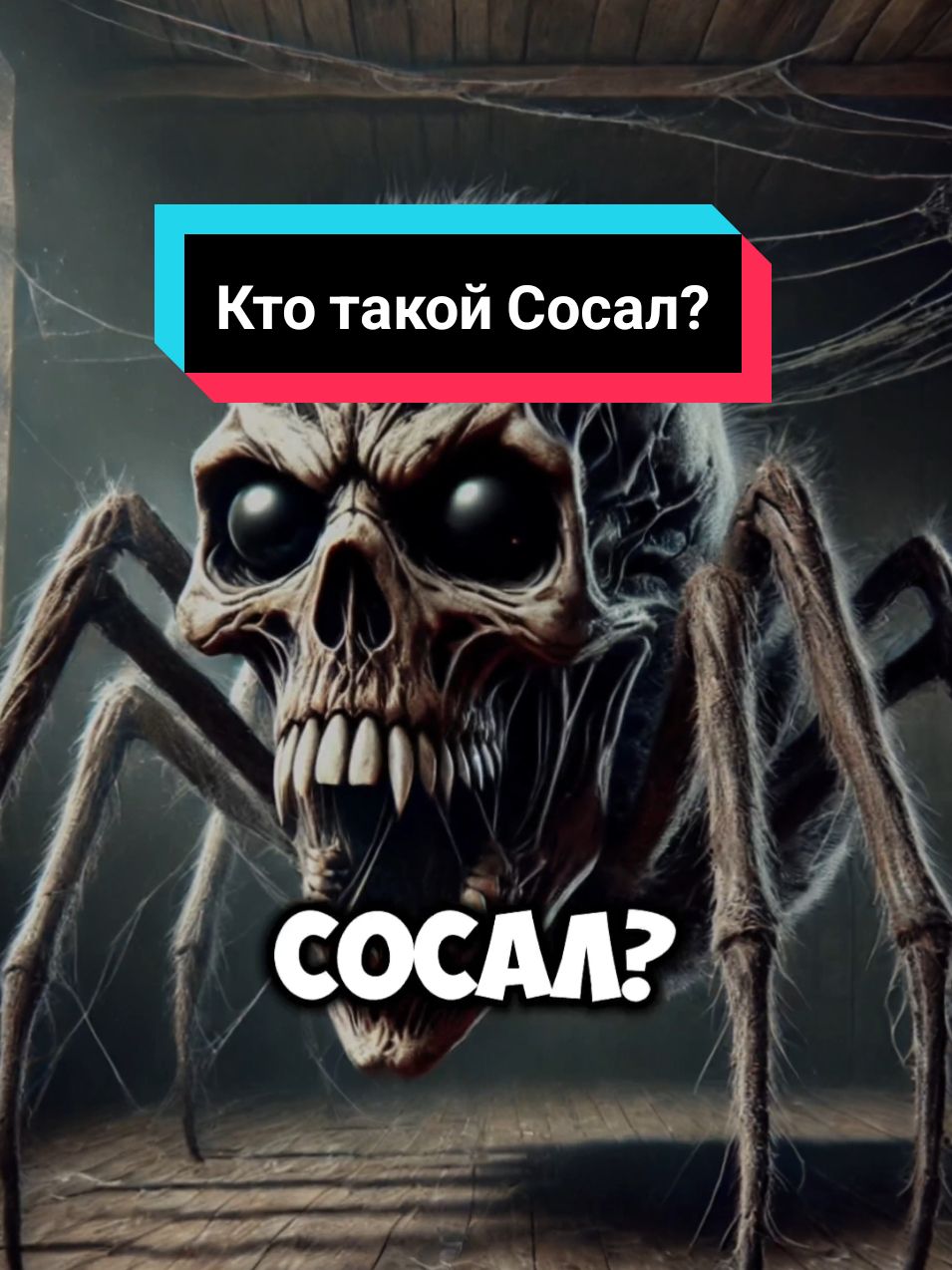 Кто такой Сосал? #страшныеисториинаночь #страшныеистории #историинаночь #истории #врек 