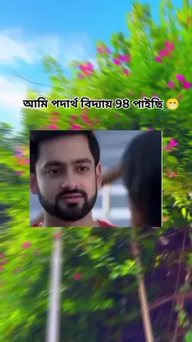 আমি পদার্থ বিদ্যায় 98 পাইছি 😁#funny #fun #trending #foryou #vairal #funnyvideos #trendingvideo #unfrezzmyaccount @For You @TikTok @TikTok Bangladesh #noyakhali #feni #ফেনী_মহিপাল 