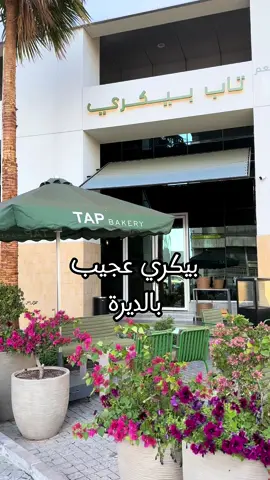 بيكري عجيب بالديرة .. تاب بيكري يعتبر جديد البيكري فاتح من فتره قريبه والحين مسوي لكم القعدات الخارجيه مع الاجواء الحلوة ويتميز بالمخبوزات الفرش واللذيذة وكذلك القهوه المضبوطه .. جربت الحلوم كانت حيل حلو وايس امريكانو عجيبه .. هم عندهم سويت متنوع ولذيذ .. موجود البيكري بشرق يفتح 8 الصبح .. انصح فيه جداً 😍 @tapbakerykw   #اماكن_حلوه #قهوة_الصباح#قهوة_العصر#كوفي#قهوه#هوني_كيك#كافيهات_الكويت#قهاوي_الكويت#قهاوي_الشويخ#الافنيوز#ذا_ووك#مروج#العاصمه_مول#كرسبي#سويت#food#restaurant #cafe#coffee#Lifestyle #بيكري#الشعب_الصيني_ماله_حل😂😂 #اغوى_كويتيين🇰🇼 #ترند_تيك_توك#اكسبلورexplore #اكسبلور #pov #fypシ゚ #fyp 