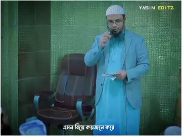 এমন বিয়ে কয়জনে করে? #শায়েখ_আহমাদুল্লাহ #আইডিতে_view_like_আসে_না😪😪😪 #কপি_লিংক_করো_প্লিজ_প্লিজ🙏🙏 #unfrezzmyaccount 