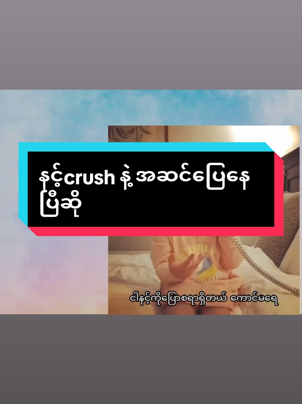 မိမိ crush နဲ့ အပိုင်း1 နဲ့ ဇာတ်သိမ်းခြင်း 😂 #foryou #foryoupage #tiktokuni #howtotiktok #viral #floral