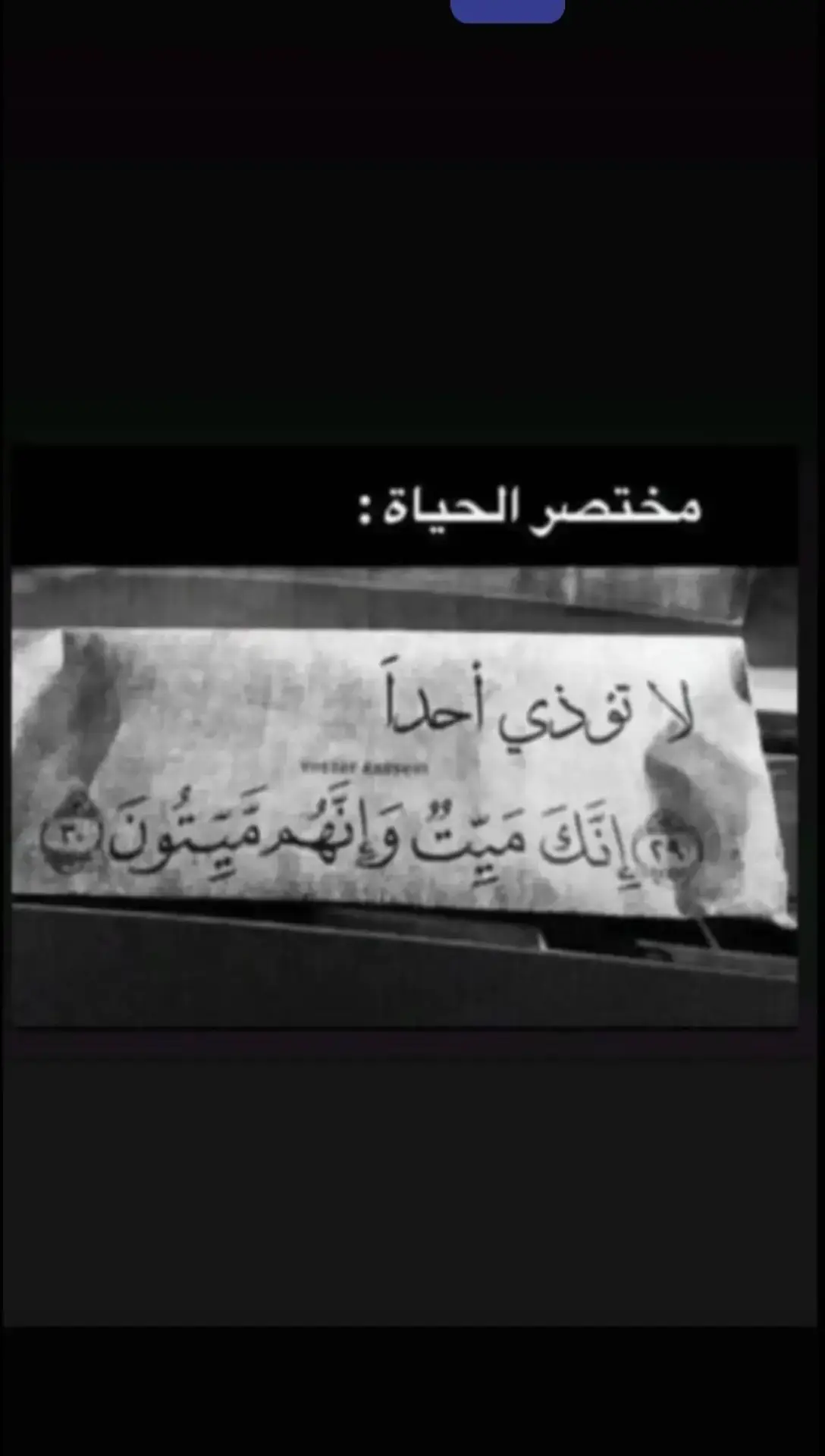 لا تؤذي أحد #قران_كريم #fyp #الحمد #ستغفرالله_العظيم_واتوب_اليه #الشعب_الصيني_ماله_حل😂😂 #fyp #قران #اللهم_صل_على_محمد_وآل_محمد 