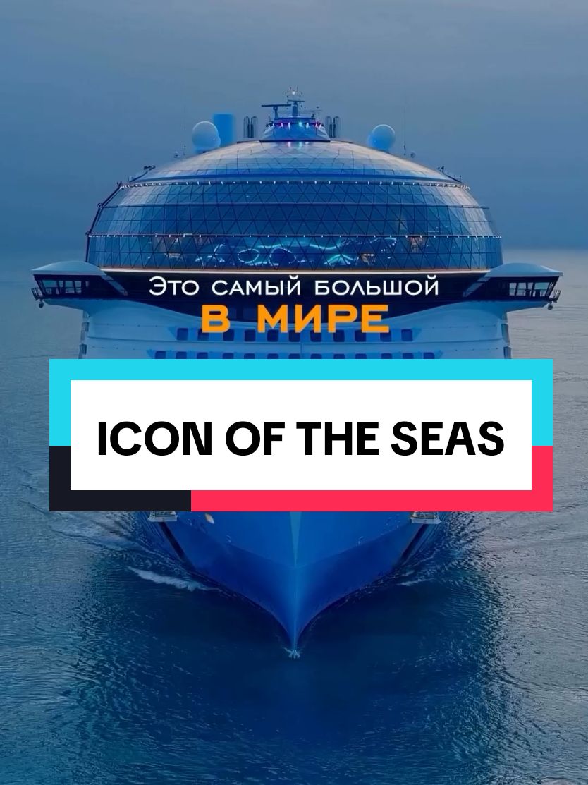 Самый крупный лайнер Icon of the Seas. #круизы #кругосветка #лайнеры #лайнер #огромный #корабль #кругосветка #кругосветноепутешествие #путешествия 