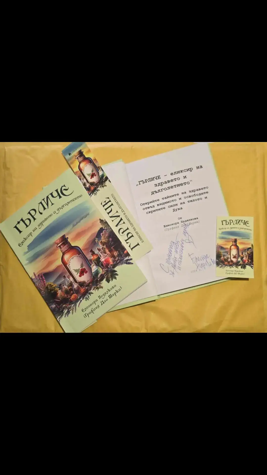 Ново издание! Книгата „Гърличе: Еликсирът на здравето и дълголетието“ с автор инж. Елионора Недялкова  (Графиня Дьо Шарки) е налична за продажба с автограф. В книгата „Гърличе: Еликсирът на здравето и дълголетието“ авторът инж. Елионора Недялкова (Графиня Дьо Шарки ), известен фитотерапевт и лечител, ни представя съкровищницата на старите български лечителски практики и традиции през призмата на билката гърличе. Това е едно вълнуващо пътешествие в света на природното лечение. Книгата предлага практически съвети, рецепти и уникални илюстрации и кани читателя да разгърне страниците и да се потопи в богатия свят на фитотерапията, където лични прозрения и истории оживяват. „Гърличе: Еликсирът на здравето и дълголетието“ е повече от наръчник, това е приключение, което насърчава читателите да живеят в хармония с природата, откривайки как да създадат собствени билкови продукти – извлеци, тоници и мехлеми за пълноценно здраве и дълъг живот. Всички приходи от продажбите на книгата ми, ще бъдат предоставени за терапиите на синовете ми с диагноза Аутизъм! Благодарим ви за подкрепата! #ЕлионораНедялкова #ГрафиняДьоШарки #Магическобиле