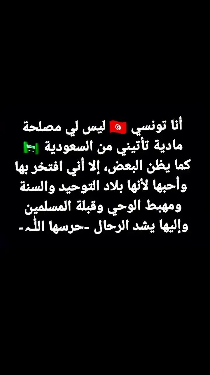 #السعودية🇸🇦🇸🇦🇸🇦 #لا_تلوموني_في_حبها🇸🇦💚 #سلفي_وأفتخر💪🇸🇦 #تونس #الجزائر #المغرب #ليبيا #مصر_السعوديه_العراق_فلسطين #الدال_على_الخير_كفاعله 