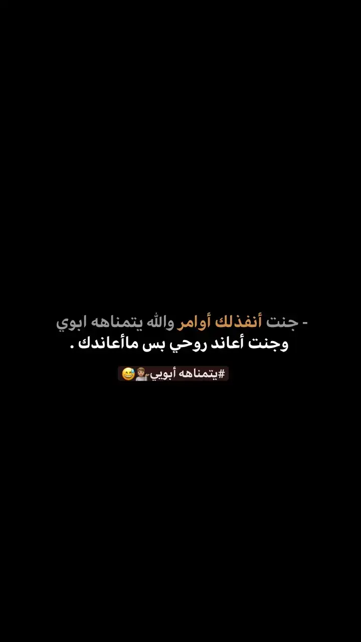 يتمناهه ابويي 💁🏽😅.#علي_ميثم؟ #شعراء_وذواقين_الشعر_الشعبي #عباراتكم_الفخمه📿📌 #عبارات_جميلة #عبارات