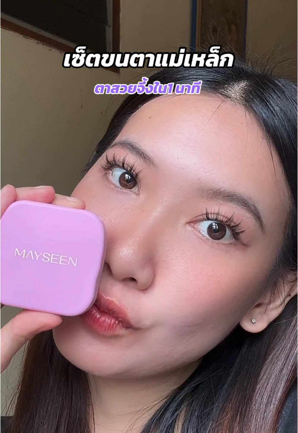 กรี๊ดด สวยมากกกก✨🥰#ขนตาแม่เหล็ก #mayseen #ขนตาปลอม #ขนตา #ขนตาแม่เหล็กmayseen #ขนตาแม่เหล็กติดง่าย 