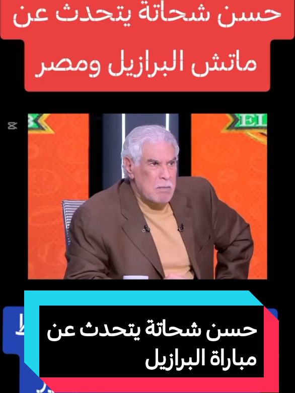 حسن شحاتة يتحدث عن مباراة البرازيل#حسن_شحاتة #المعلم#منتخب_مصر #البرازيل #تريكة #الحضري#football#football #دعم #متابعة #لايك #لايك