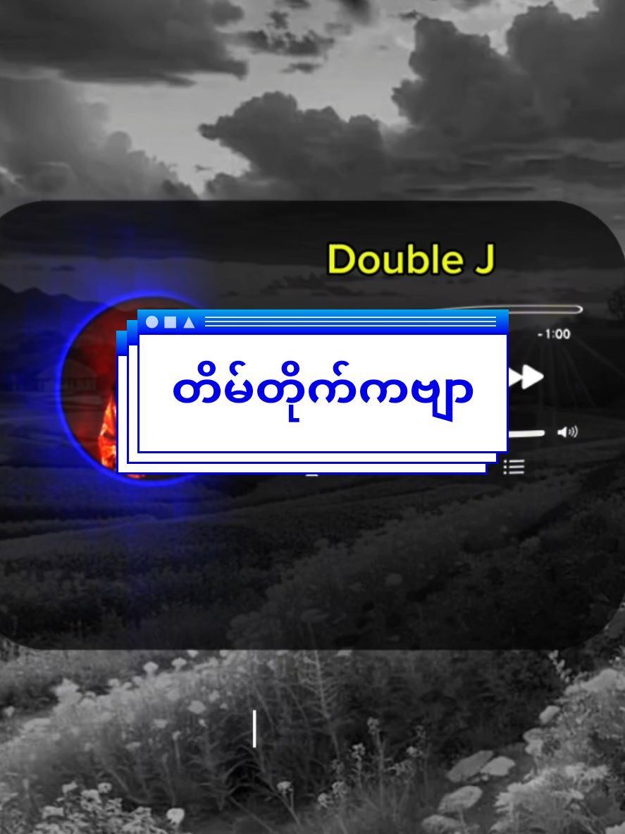 #ကလေးတစ်ယောက်လိုလွတ်လပ်လိုက်ချင်မိ🥺  #lyrics #foryou #fyp #song #music #mmsub #စာသားcrd #တိမ်တိုက်ကဗျာ#doublej 