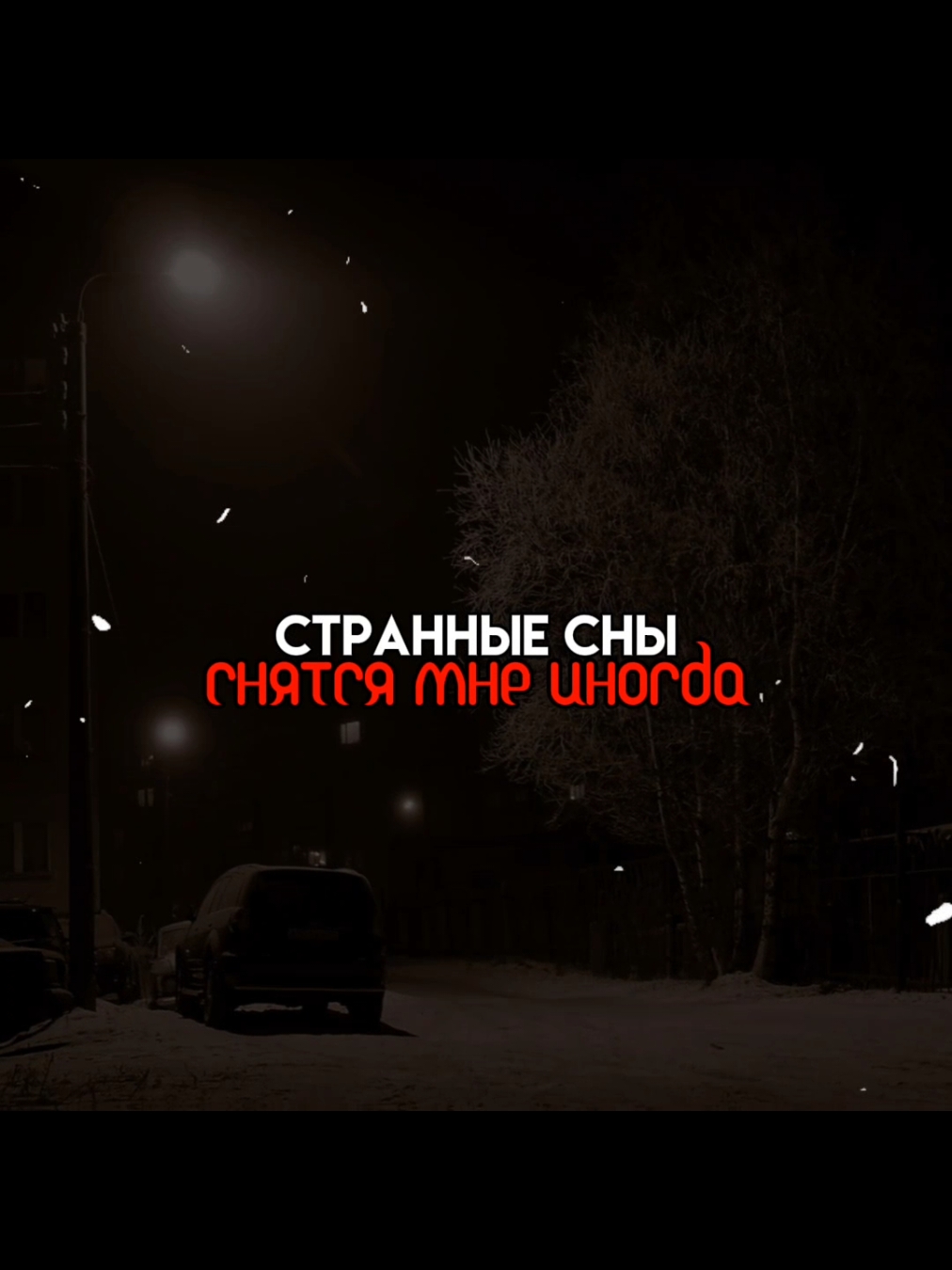 Странные сны... ] #vx_music #трек #футаж #lyric 