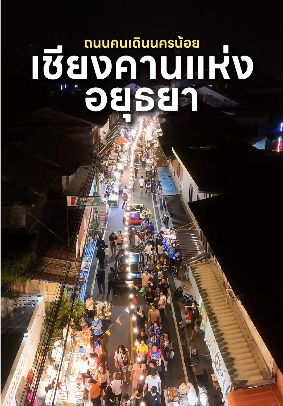 🚂 หนึ่งปีมีครั้ง เชียงคานแห่ง #อยุธยา 🚶🏻‍♂️ถนนคนเดินนครน้อย อ.ท่าเรือ 29 พ.ย.-1 ธ.ค. 67  #นครน้อยท่าเรือ #ถนนคนเดินนครน้อย #นครน้อย2460อยุธยา #tiktokพาเที่ยว #เที่ยวอยุธยา #เที่ยวไทย #ท่าเรืออยุธยา  #เทรนด์วันนี้ #อยุธยาไลฟ์ 