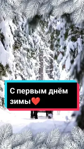 С первым днём зимы ❤