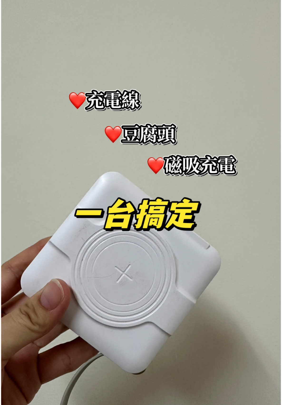 你們家也有小孩是 充電線終結者嗎？ 還好我有全能充 不用擔心 沒有豆腐頭 沒有充電線 甚至還有磁吸充電的功能 有興趣私訊或是底下留言 我私訊你們購物連結🔗 #行充 #kinyo #行動電源 #充電 #充電寶 