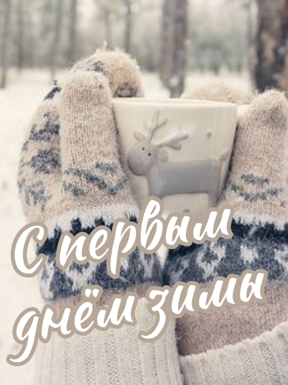 #спервымднемзимы  #зима #первыйденьзимы #1декабря #с1декабря  #добрыйвечер  #зимнийвечер #хорошеговечера #вечер #новыйгод #добрыйвечерновинки #сдобрымутром #хорошегодня  #открыткасестре #открыткамаме #зима2025 #доброезимнееутро  #открыткадоброеутро  #пожелания #пожелание #открытказимняя   #поздравление #эстетика #рекомендации #рек #tik #tiktok #красиваяоткрытка #нежность