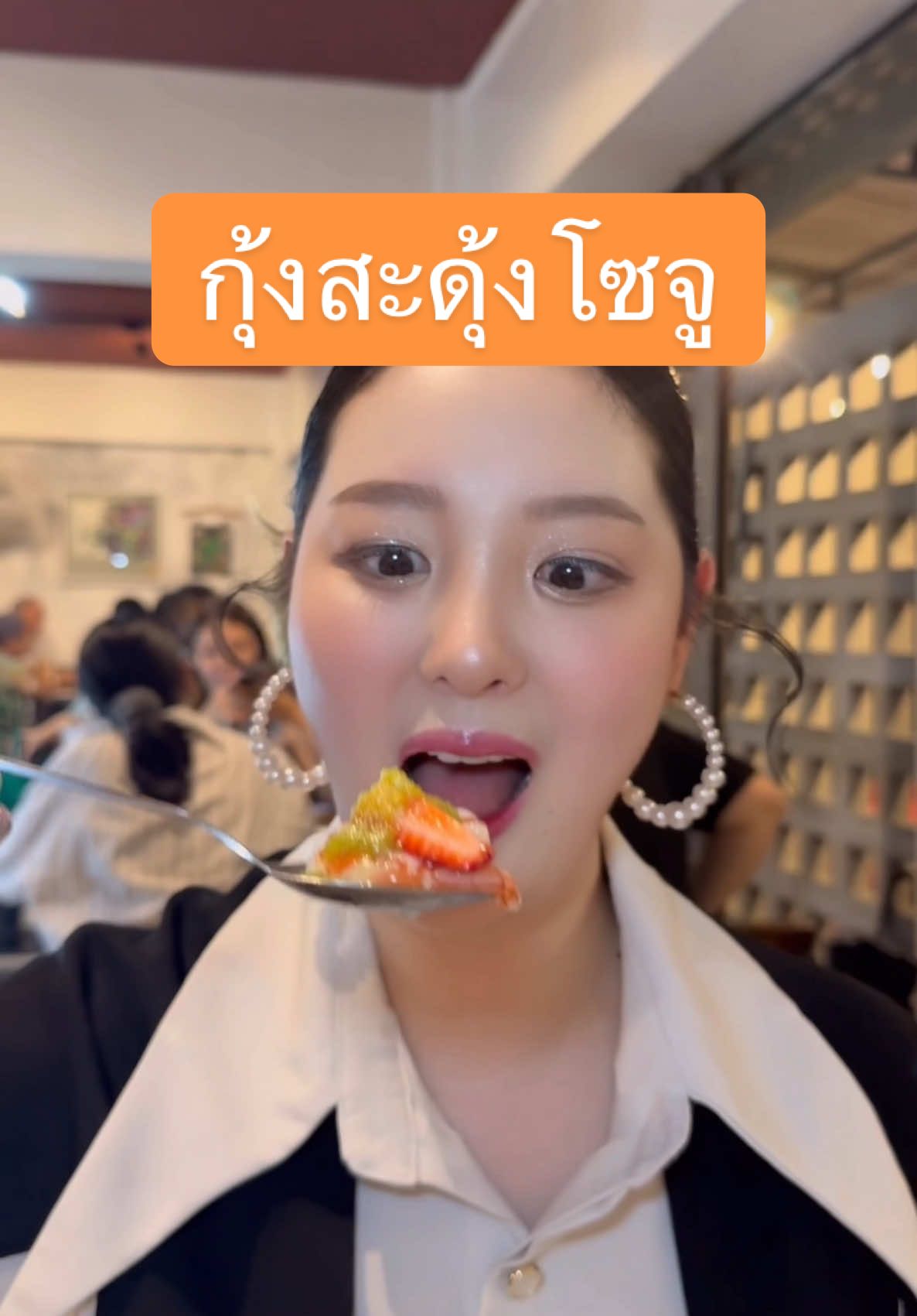 กุ้งสะดุ้งโซจูสตรอเบอร์รี่บิงซูเป็นเมนูที่แปลกแต่อร่อยเป็นเมนูที่ไม่ควรพลาดจริงๆ (จานนี้เหมาะกับคนที่อายุ 20 ปีขึ้นไปน้า) 😍 #tiktokพากิน #ปักหมุดร้านอร่อย #แล้วแต่แฟน 