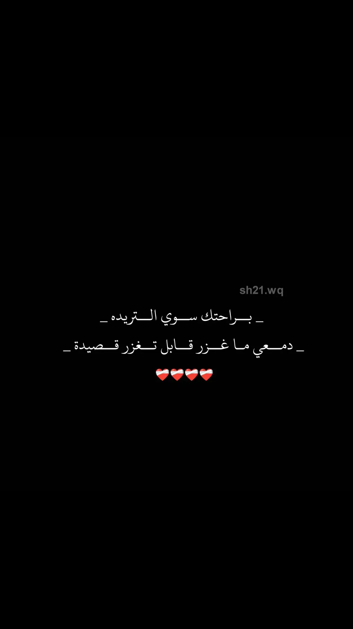 براحتك سوي التريده دمعي ماغزر قابل تغزر قصيدة..!!😕💔 #شعراء_وذواقين_الشعر_الشعبي 