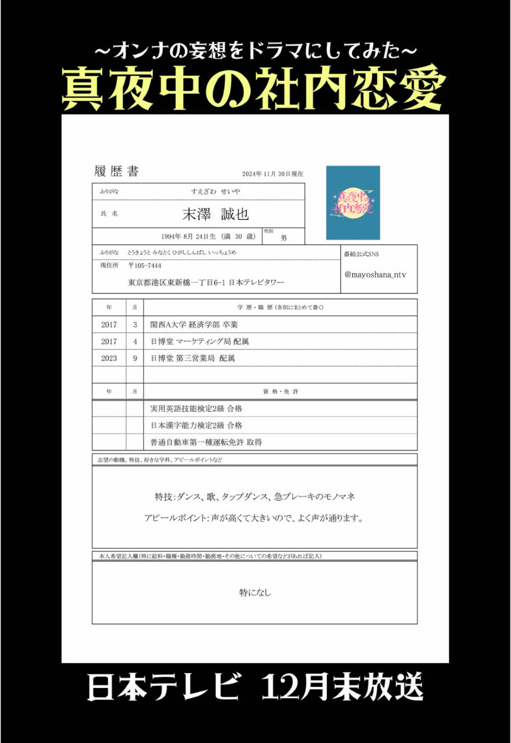 #日本テレビ 『#真夜中の社内恋愛』 ／ 情報解禁✨12月末放送🎄 主演: #末澤誠也 (#Aぇǃgroup) ＼ 「もしもアイドルの末澤誠也が、 私と同じ会社で働いていたら…」 オンナの妄想をドラマにしてみた💭 SNS限定コンテンツも投稿予定📱 フォローしてお待ち下さい🥰 履歴書の特技、アピールポイントはご本人が実際に考えて下さったものです☺️ #日テレ #社内恋愛妄想中