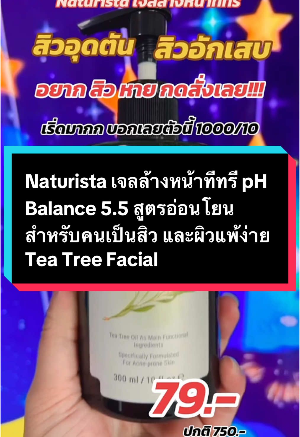 #Naturista #เจลล้างหน้าทีทรี pH Balance 5.5 #สูตรอ่อนโยน #สำหรับคนเป็นสิว #และผิวแพ้ง่าย #TeaTree Facial Cleanser 300ml #สินค้าขายดี #รีวิวเพียบ 