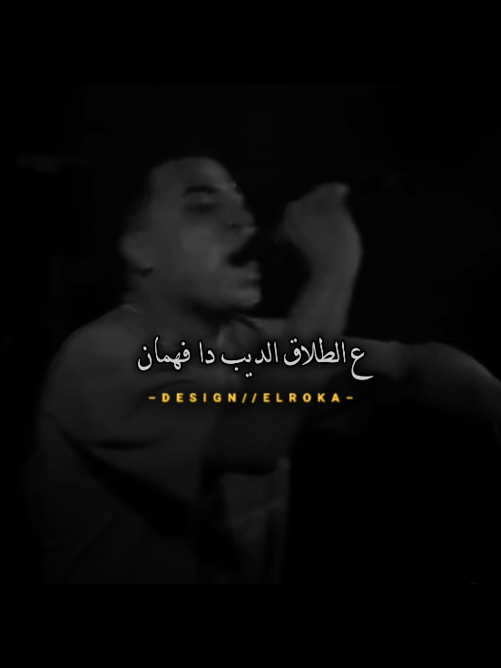 الصلح مش مسموح💔👎 #تصميم_الروقه #كيمو_الديب #اسلام_كابونجا #الروقه_ديزاين #fyb #اكسبلور #ترند 