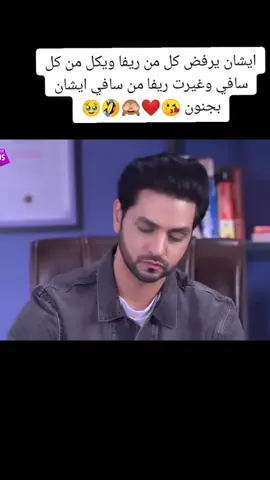#حبيبتي_من_تكون #shaktiarora #ايشان_بهوسلي #ايشان_ريفا #ايشان_سافي #ايشاني_العشق💘🥺 #ايشان 