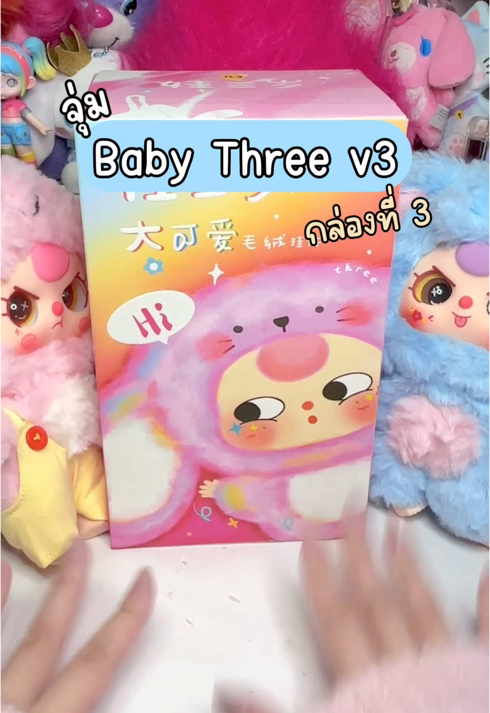 จุ่ม Baby three v3 กล่องที่3 อยากได้ตากลิ้งงง👀🩷✨ #กล่องสุ่ม #กลุ่องจุ่ม #เบบี้ทรี #babythree 