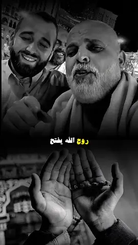 روح الله  يفتح لك ابواب الرزاق  #ادال_على_الخير_كفالعه #ادعولي_دعوه_من_قلبكم #مكه_المكرمه #جده_الان 