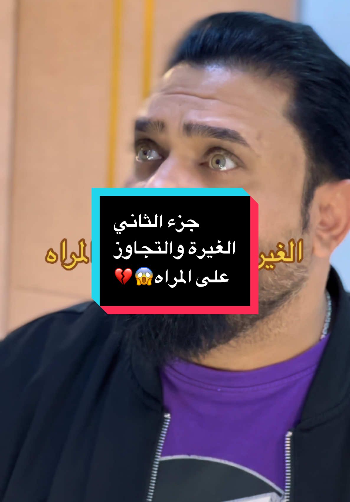 الغيرة والتجاوز على المراه 😱💔 (جزءالثاني) #احمد_الشايب87 #الغيرة #تجاوز #المراه 