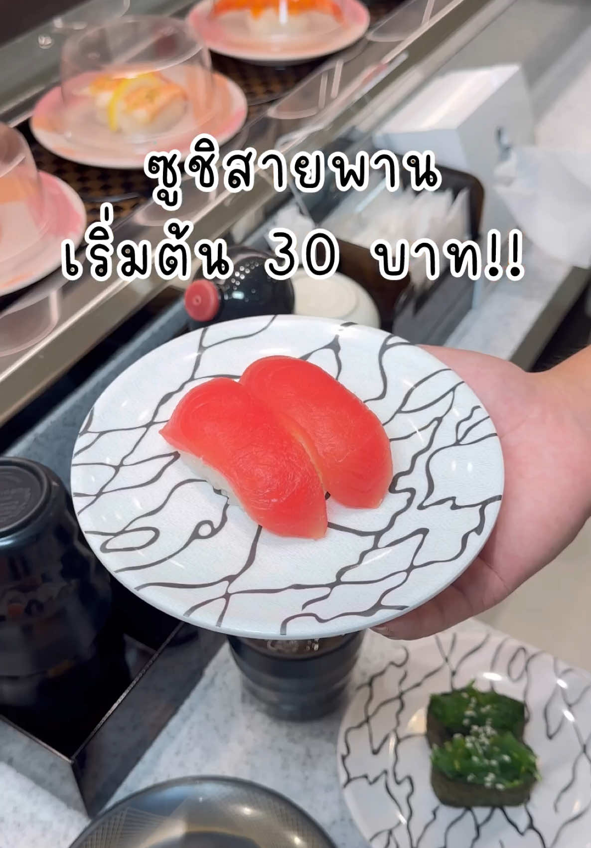 ซูชิสายพาน ‘Sushi Plus’ 🍣🥰 ราคาจึ้งมาก เริ่มต้นแค่ 30.- วัตถุดิบคุณภาพ✨🤤 แล้วความอร่อยคือให้เต็ม‼️ #SUSHiPLUS #SUSHiPLUSTHAILAND #ซูชิสายพาน #แสงออกปาก #tiktokรีวิว 