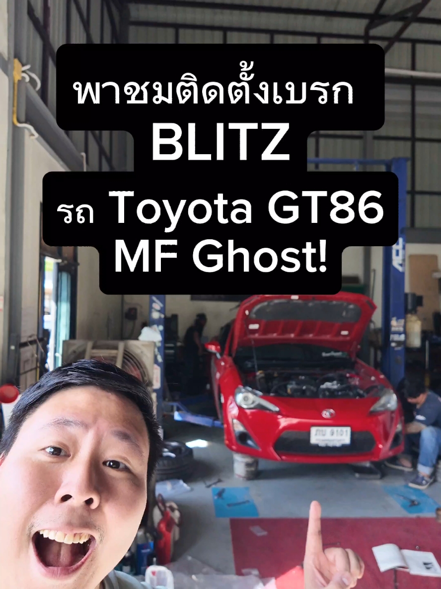 ติดตั้งเบรก BLITZ ของ MF Ghost! @thun_speed #อรรถรถ #toyota #gt86 #toyotagt86 #mfghost #initiald #blitz #รถซิ่ง #รถซิ่งไทยแลนด์ #garage86