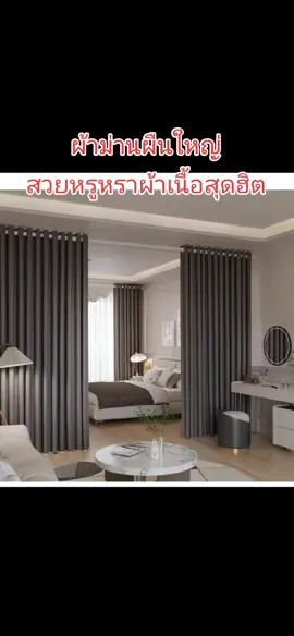 ผ้าม่านผืนใหญ่ ผ้าม่านกั้นห้องกั้นห้อง ผ้าม่านกั้นแอร์ ผ้าม่านประตู ผ้าเนื้อดีสีสวยหรูหรา ลดราคาแรงถูกสุดคุ้ม #ผ้าม่าน #ผ้าม่านผืนใหญ่ #ผ้าม่านกั้นห้อง #ผ้าม่านกั้นแอร์ #ผ้าม่านสวยๆ #ผ้าม่านผืนใหญ่ราคาถูก #สินค้ายอดนิยมโดนใจ #สินค้าขายดี #ของดีบอกต่อ #เทรนด์วันนี้ 